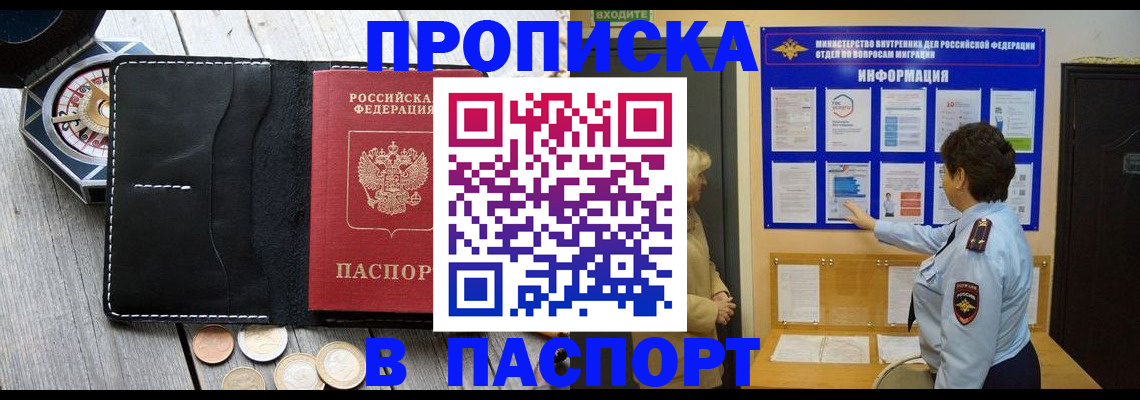 прописка 2025 в Минусинске